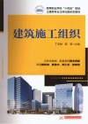 高等职业学校十四五规划土建类专业立体化新形态教材  建筑施工组织