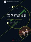 高等院校艺术学门类十四五系列教材  文创产品设计封面