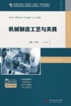 智能制造领域高素质技术技能型人才培养教材  高等职业教育互联网+新形态一体化系列教材  机械制造工艺与夹具