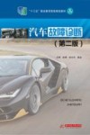 升级版十三五职业教育国家规划教材  汽车故障诊断  第2版封面