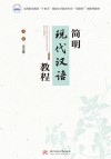 高等职业教育十四五规划小学教育专业互联网+创新型教材 简明现代汉语教程封面