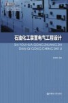 石油化工装置电气工程设计封面