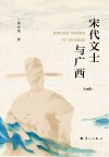 宋代文士与广西