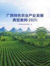 广西特色农业产业发展典型案例.2021