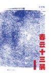 春云十三展  上