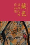 藏色  巴玛扎西作品集