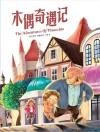 木偶奇遇记