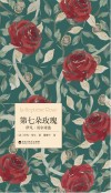 第七朵玫瑰  伊凡·哥尔诗选