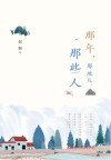 那年那地儿那些人