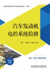 高等职业教育高水平专业群创新系列教材  汽车发动机电控系统检修封面