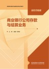 活页式教材  商业银行公司存款与结算业务