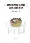 儿童早期发展科学育儿社区活动示范