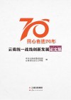 同心奋进70年：云南统一战线创新发展论文集封面