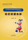 哈尼族健身操封面