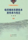 哈尼梯田农耕技术的传承与变迁封面