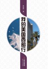 我的美国西部行封面