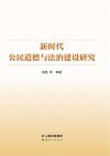 新时代公民道德与法治建设研究封面