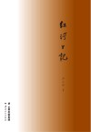红河日记封面