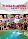 解读独龙族生命健康力封面