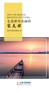 走进神奇美丽的密支那