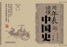用年表读懂中国史  第3版 封面