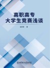 高职高专大学生竞赛浅谈封面