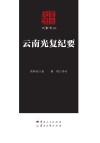 云南光复纪要封面