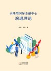 内陆型国际金融中心演进理论封面