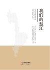 我们的怒江