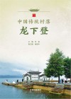 中国传统村落龙下登