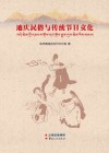 迪庆民俗与传统节日文化