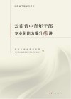云南省中青年干部专业化能力提升15讲