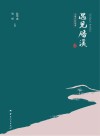 遇见磻溪