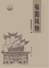 弥勒文史资料  第21辑  弥阳风物
