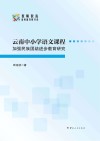 云南中小学语文课程加强民族团结进步教育研究