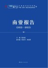 南亚报告  2022-2023封面