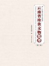 云南省珍贵文物集萃  第2卷