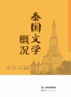 泰国文学概况