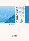 生态审美视野下傣族水文化研究