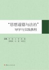 “思想道德与法治”导学与实践教程