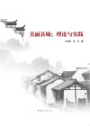 美丽县城  理论与实践