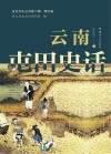 云南屯田史话封面