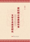 新时期云南彝族作家文学艺术语言研究
