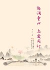 德润童心  与爱同行