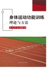 身体运动功能训练理论与方法封面