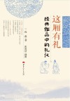这厢有礼  经典作品中的礼仪