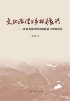 文化治理与乡村振兴  滇西龙陵县的实践探索与经验总结