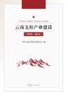 云南支柱产业建设  1978-2012
