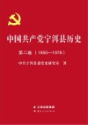 中国共产党宁洱历史  第2卷  1950-1978