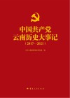 中国共产党云南历史大事记  2017-2021